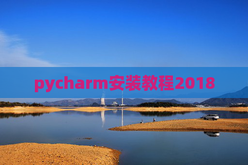 pycharm安装教程2018